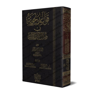 Les règles grammaticales à l'ombre des versets coraniques/قواعـد نحوية في ظـلال الآيات القرآنية